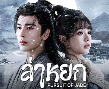 “จางหลิงเฮ่อ-เถียนซีเวย” เคมีปรอทแตก! iQIYI ส่ง “ล่าหยก” (Pursuit of Jade) ขึ้นบันลังก์ซีรีส์รักแห่งปี ถ่ายทอดความรักของพระนางที่สูสีทั้งหัวใจและชะตา